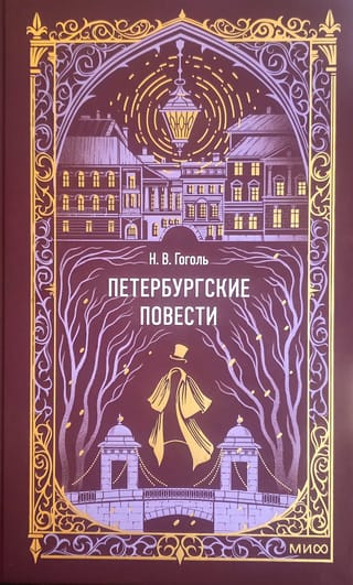 Петербургские повести