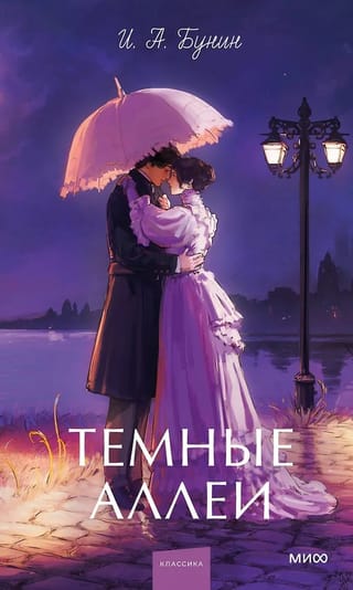 Темные аллеи