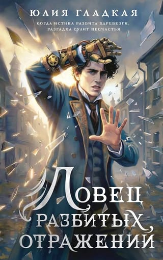Ловец разбитых отражений