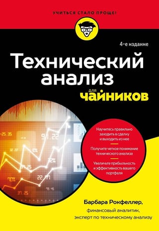 Технический анализ для чайников