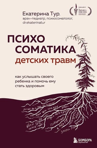 Психосоматика детских травм: как услышать своего ребенка и помочь ему стать здоровым