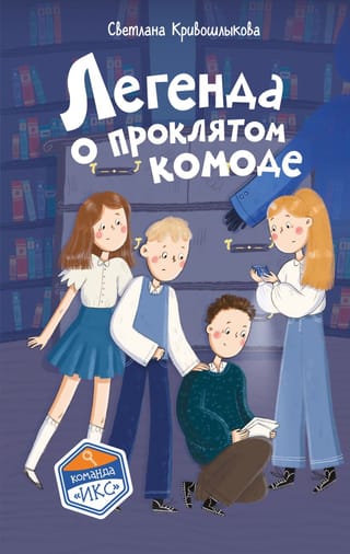 Nolādētās kumodes leģenda