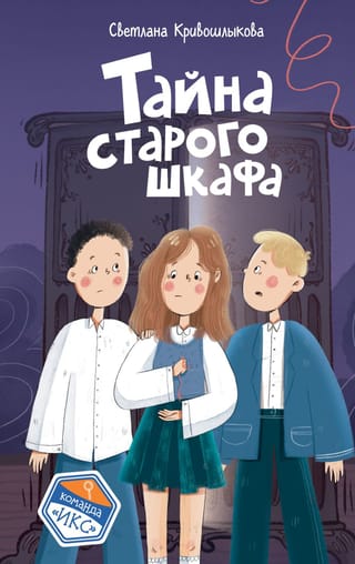 Vecā skapja noslēpums