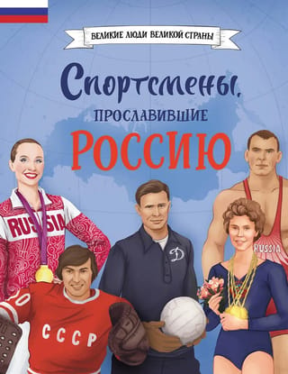Спортсмены, прославившие Россию