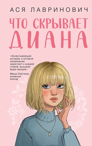 Что скрывает Диана