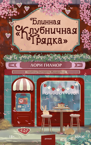 Блинная «Клубничная грядка»