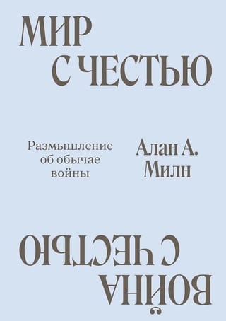 Мир с Честью. Война с Честью. Размышление об обычае войны
