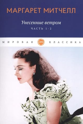 Vējiem līdzi. 1.–2. sējums