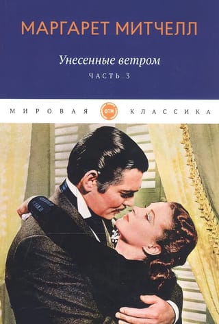 Vējiem līdzi. 3. sējums