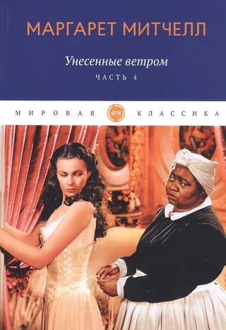 Vējiem līdzi. 4. sējums
