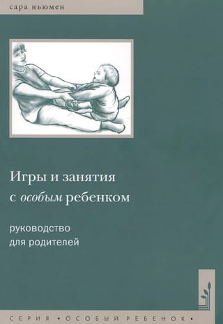 Spēles un aktivitātes bērniem ar īpašām vajadzībām. Vecāku ceļvedis. 10. izdevums.