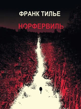 Норфервиль
