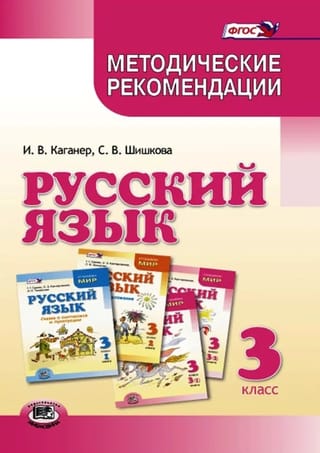 Krievu valoda. 3. klase. Metodoloģiskie ieteikumi mācību grāmatai "Krievu valoda. 3. klase", autori G. G. Graniks, O. Z. Kantarovska, I. P. Tokmakova un citi.