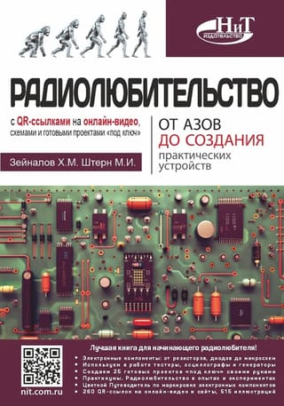Radioamatierisms no pamatiem līdz praktisku ierīču izveidei. Ar QR saitēm uz tiešsaistes video, shēmām un gataviem projektiem.