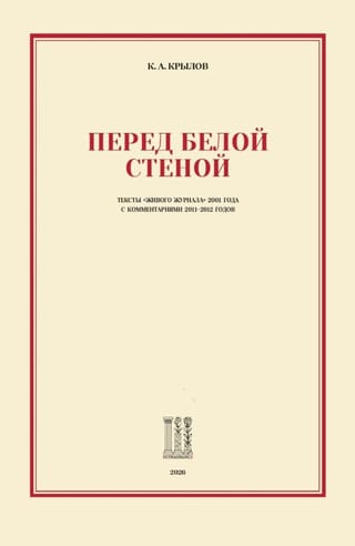 Baltas sienas priekšā. LiveJournal teksti no 2001. gada ar komentāriem no 2011. līdz 2012. gadam.
