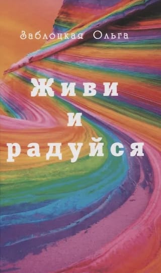 Живи и радуйся