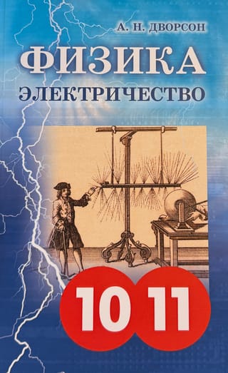 Elektrība un magnētisms. Fizika. 10.–11. klase