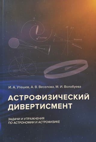 Astrofiziskā divertissementa tēmas. Problēmas un vingrinājumi astronomijā un astrofizikā.
