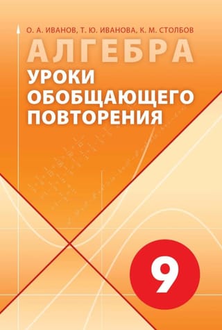 Алгебра. Уроки обобщающего повторения. 9 класс