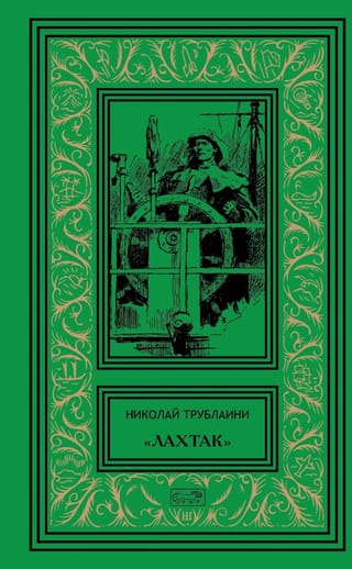 «Лахтак»