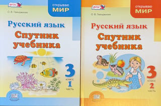 Krievu valoda. 3. klase. Mācību grāmatas papildinājums. 2 daļās.