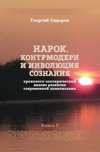 Narkotikas, kontrmodernitāte un apziņas involūcija: mūsdienu civilizācijas attīstības hronoloģiska un ezotēriska analīze. 8. grāmata