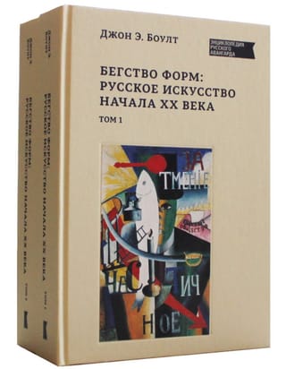 Бегство форм: русское искусство начала XX века. В 2 томах