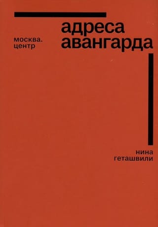 Avangardiskās adreses: Maskava, Centrs