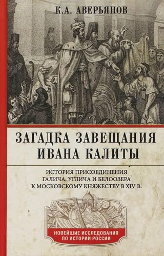 Загадка завещания Ивана Калиты. Присоединение Галича, Углича и Белоозера к Московскому княжеству в XIV в.
