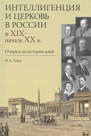 The Intelligentsia and the Church in Russia in the 19th and Early 20th Centuries: Essays on the History of Ideas