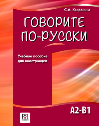 Speak Russian. A2-B1. Study guide for foreigners.