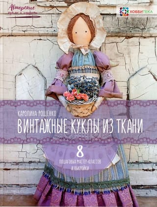 Vintāžas auduma lelles: 8 soli pa solim sniegtas pamācības un paraugi