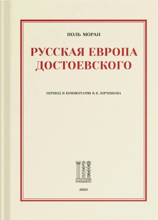 Dostojevska "Krievu Eiropa"