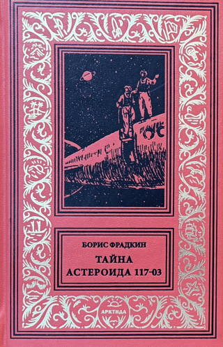 Asteroīda 117-03 noslēpums
