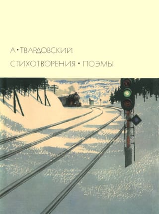 Стихотворения. Поэмы