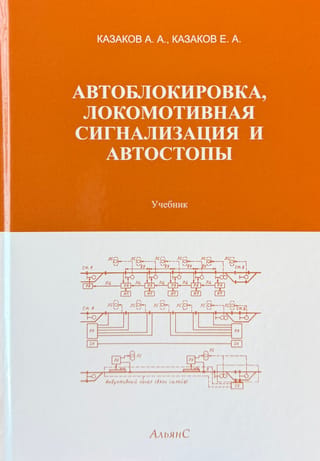 Автоблокировка, локомотивная сигнализация и автостопы