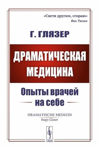 Dramatic Medicine: Doctors' Self-Experiments