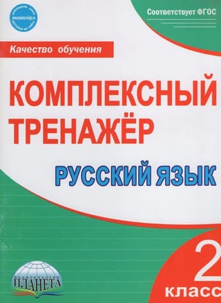 Krievu valoda. 2. klase. Sarežģīts simulators.