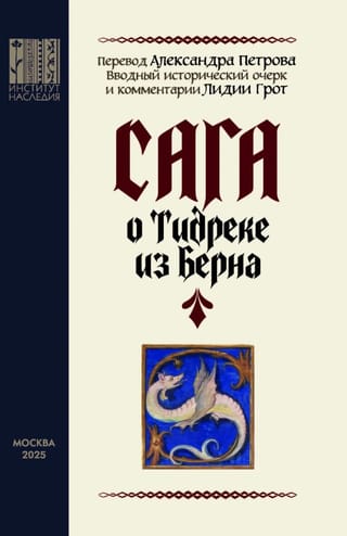 Сага о Тидреке из Берна