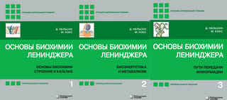 Основы биохимии Ленинджера. В 3 томах