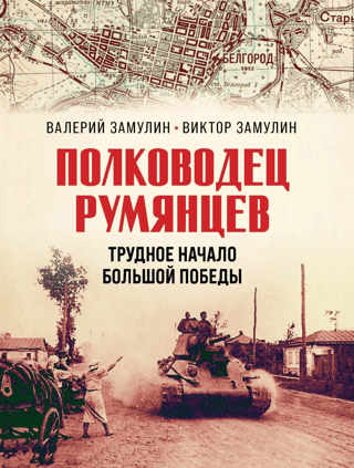 Полководец Румянцев. Трудное начало большой победы
