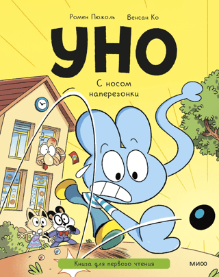 Уно. С носом наперегонки. Книга для первого чтения