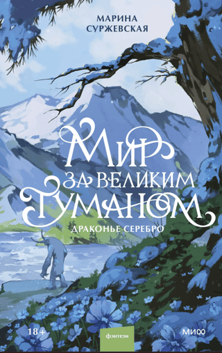 Мир за Великим Туманом. Драконье серебро