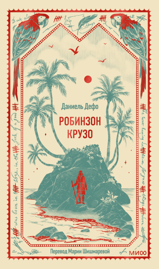 Робинзон Крузо