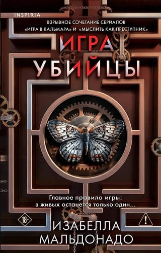 Игра убийцы