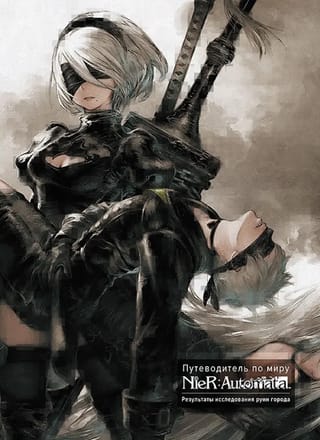 Путеводитель по миру NieR: Automata. Результаты исследования руин города