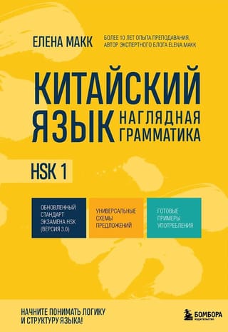 Китайский язык. Наглядная грамматика. HSK 1