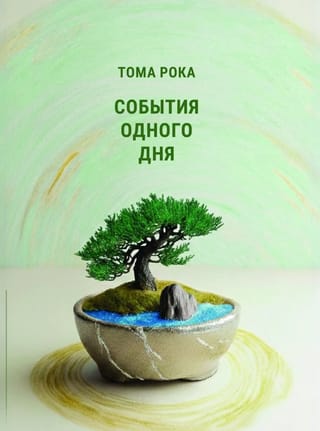 События одного дня