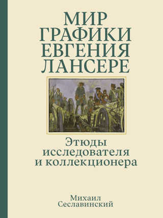 The Graphic World of Eugene Lanceray: Studies of a Researcher and Collector