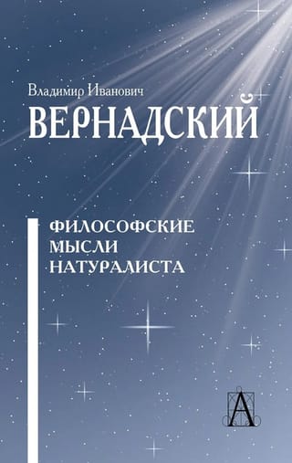 Философские мысли натуралиста